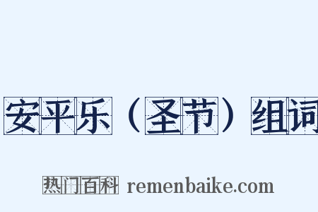 安平乐（圣节）组词是什么意思的图片